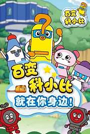 百变科小比