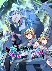 我的师傅每到大限才突破动态漫画