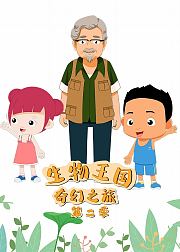 生物王国奇幻之旅第2季