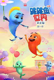 跳跳鱼世界儿歌第1季英文版