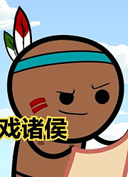 氰化欢乐秀：烽火戏诸侯的戏码，竟然出现在了动漫中