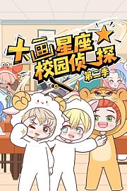 大画星座校园侦探第2季