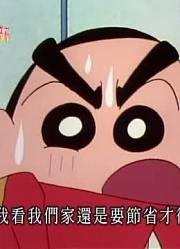家里那小孩最近迷上了《蜡笔小新》我是家里的节约大师，真的那么有意思吗