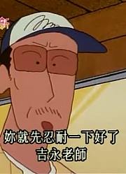 终于看完了《蜡笔小新》发生山难了，真的很值