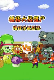 植物大战僵尸搞怪动画剧场