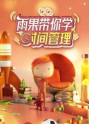 雨果带你学时间管理