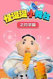 怪逗逗小舞台之同学篇