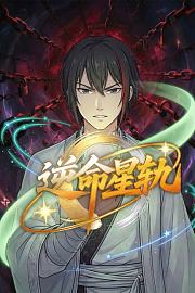 逆命星轨