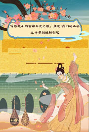 《写给孩子的古都历史之旅：出发！我们的西安》之西市胡姬转型记