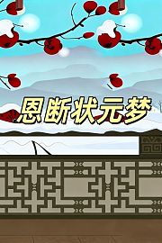 恩断状元梦