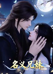 名义兄妹