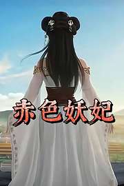 赤色妖妃