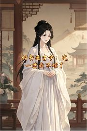 婚书通古今：这一世我不嫁了
