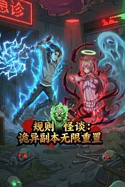 规则怪谈：诡异副本无限重置
