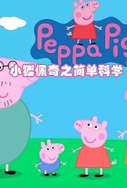 小猪佩奇之简单科学