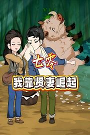 七零，我靠贤妻崛起