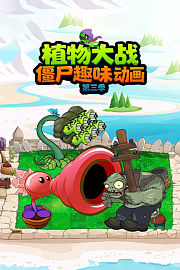 植物大战僵尸趣味动画第3季