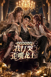 穿进脑残短剧，我打哭歪嘴龙王