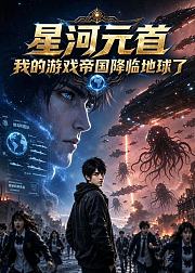 星河元首我的游戏帝国降临地球了