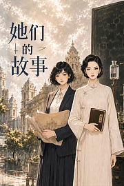 她们的故事