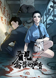 看见禽兽的声音动态漫画