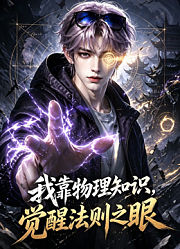 我靠物理知识，觉醒法则之眼