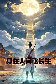 身在人间飞长生