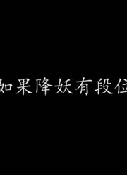 盘点那些帅气的降妖名场面