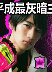 【假面人物传】笑容的代价平成童年最凄惨宝生永梦假面骑士ex-aid
