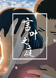 这部简短的动漫，看过之后一度让人心酸，有缘却无份