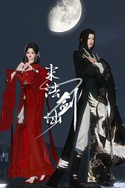 末法剑仙