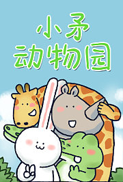 小矛动物园