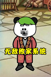 无敌败家系统