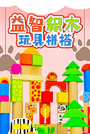 益智积木玩具拼搭