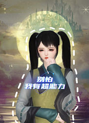 别怕我有超能力