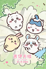 吉伊卡哇第2季日配版