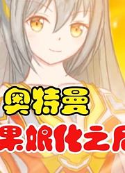 奥特曼，如果娘化，你还能认得出是谁吗？