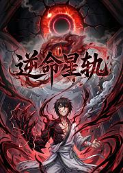 逆命星轨