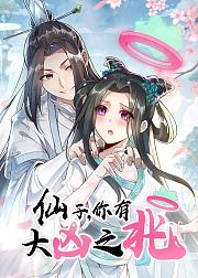 仙子你有大凶之兆
