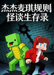 阿杰麦奇规则怪谈生存录