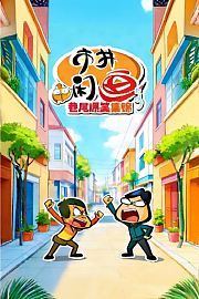 市井闲画之巷尾爆笑集锦