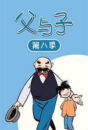 父与子第8季