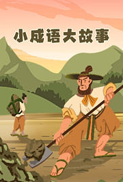 小成语大故事