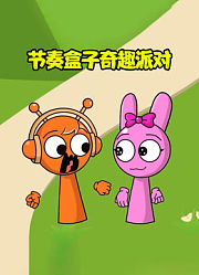 节奏盒子奇趣派对