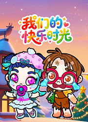 我们的快乐时光