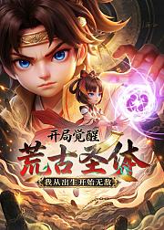 开局觉醒荒古圣体我从出生开始无敌