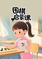 围棋启蒙课