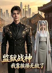 监狱战神我靠挨揍无敌了