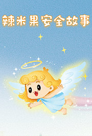 辣米果安全故事