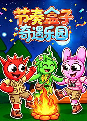 节奏盒子奇遇乐园